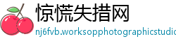 惊慌失措网